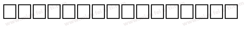 dale yahei字体转换